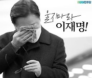 성남서 '눈물 유세'한 이재명.. '울지마 이재명' 사진 올린 민주당