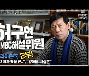 [만나보니] 허구연 MBC해설의원, "라팍 만들 때 정치권이 막 자기 지역구 따져서.."