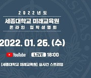 세종대 미래교육원, 2022 온라인 입학설명회 개최