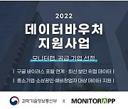 모니터랩, '데이터바우처 지원사업' 공급기업 선정
