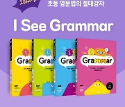 비상교육, 초등학생 영문법 교재 'I See Grammar' 개편
