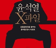 '윤석열 X파일' 베스트셀러 1위