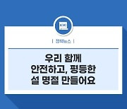 우리 함께 안전하고, 평등한 설 명절 만들어요