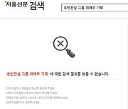 [사설] 서울신문 '호반 비판 기사' 일괄 삭제, 한국 언론사의 수치다