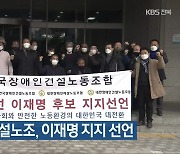 한국장애인건설노조, 이재명 지지 선언