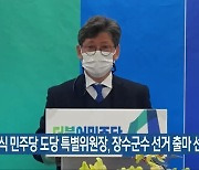 최훈식 민주당 도당 특별위원장, 장수군수 선거 출마 선언
