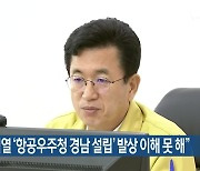 허태정 "윤석열 '항공우주청 경남 설립' 발상 이해 못 해"