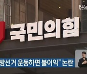 [대구·경북] "대선 전 지방선거 운동하면 불이익" 논란