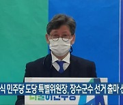 최훈식 민주당 도당 특별위원장, 장수군수 선거 출마 선언
