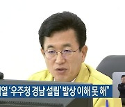 허태정 "윤석열 '우주청 경남 설립' 발상 이해 못 해"