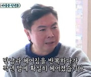 '미우새' 임원희 "작년까지 여친 있었다" 깜짝 고백