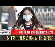 정다경 '아침 출근길을 빛내는 꽃미모' [MD동영상]