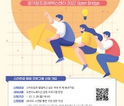 경기창조경제혁신센터, 오픈 이노베이션 프로그램 'Open Bridge' 참가할 수요 기업 모집