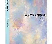 박영사, 국내 법무보호복지사업 총망라한 '법무보호복지학개론' 출간