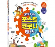 다락원 출판사, '어린이를 위한 포스트 코로나 안내서' 출간