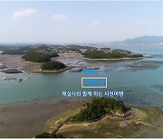 사천 역사·문화·관광을 스마트폰으로..안심 관광 영상 제작