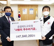 충북교육청 교직원 월급 우수리 기부..18년간 10억원