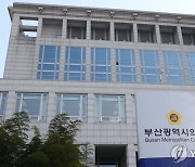 부산시의회, 공공기관장 인사 검증 조례 제정 추진