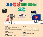 도봉구 '도봉봉TV', 도봉영상크리에이터 2기 모집