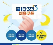 문체부 민간 실내체육시설 소비할인권, 56만 명 지원