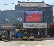 함양군, 지리산함양시장 온누리상품권 페이백 이벤트 개최