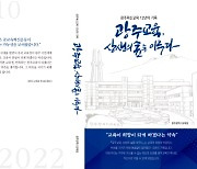 광주광역시교육청, 혁신교육 12년 발자취 담은 단행본 출간