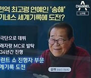"전국~노래자랑" 34년 송해..'최고령 MC' 기네스 도전한다