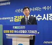 김현철 시민권익연구원장, 여수시장 출마선언