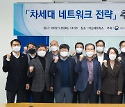 임혜숙 장관, 차세대 네트워크 발전전략 수립 추진방향 토론 참석