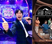 "음악부터 힐링까지 총출동"..'판타스틱 패밀리'→'호구과외' SBS 설특집 新예능으로 눈도장