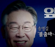 [영상] 송영길 '불출마·무공천' 선언..지지율 영향은?