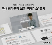 로앤컴퍼니, 법률 정보 검색 서비스 '빅케이스' 출시