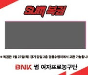 부산 BNK 썸,  27일 홈경기 설맞이 '무꽝 SUM 복권 이벤트' 진행