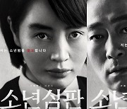 김혜수X이성민, 소년범 혐오 판사..'소년심판', 2월 25일 공개