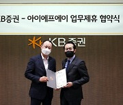 KB증권·아이에프에이 공동마케팅 업무협약
