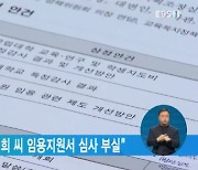 교육부 "국민대 김건희 씨 임용지원서 심사 부실"