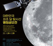 한국형 달 궤도선 이름 찾는다..전국민 명칭 공모전 실시