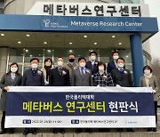 한국폴리텍대학, '메타버스연구센터' 문 연다