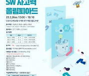 SW사고력올림피아드 2년만에 대면 개최..2월 26일 9개 도시 동시