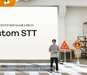 카카오엔터프라이즈, 고객 맞춤 AI 음성인식 '커스텀 STT' 공개