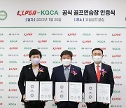 KLPGA, 인천 유림골프연습장 인증사업 5호점 선정