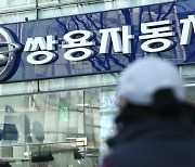 회생절차 쌍용차, 20분기 연속 적자.."자본잠식 해소 사유 밝혀야"