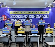 언론·시민사회단체 24곳 '2022 대선미디어감시연대' 발족