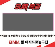 BNK, 27일 홈경기서 '설맞이 무꽝 복권 이벤트'실시