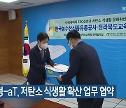 전북교육청-aT, 저탄소 식생활 확산 업무 협약