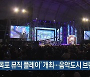 [여기는 전남] '목포 뮤직 플레이' 개최..음악도시 브랜드 육성 외
