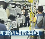 [간추린 뉴스] '제2 광주형일자리' 친환경차 부품공장 유치 추진 외