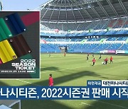 대전하나시티즌, 2022시즌권 판매 시작