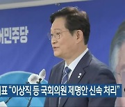 송영길 대표 "이상직 등 국회의원 제명안 신속 처리"