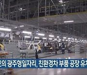 "제2의 광주형일자리, 친환경차 부품 공장 유치"